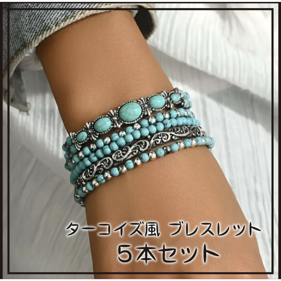 ターコイズ風 ５点セット ブレスレット ビーズ ボヘミアン ジュエリー メンズのアクセサリー(ブレスレット)の商品写真