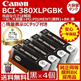 ⭐Canon BCI-380XLPGBK 大容量＆顔料黒 4個セット