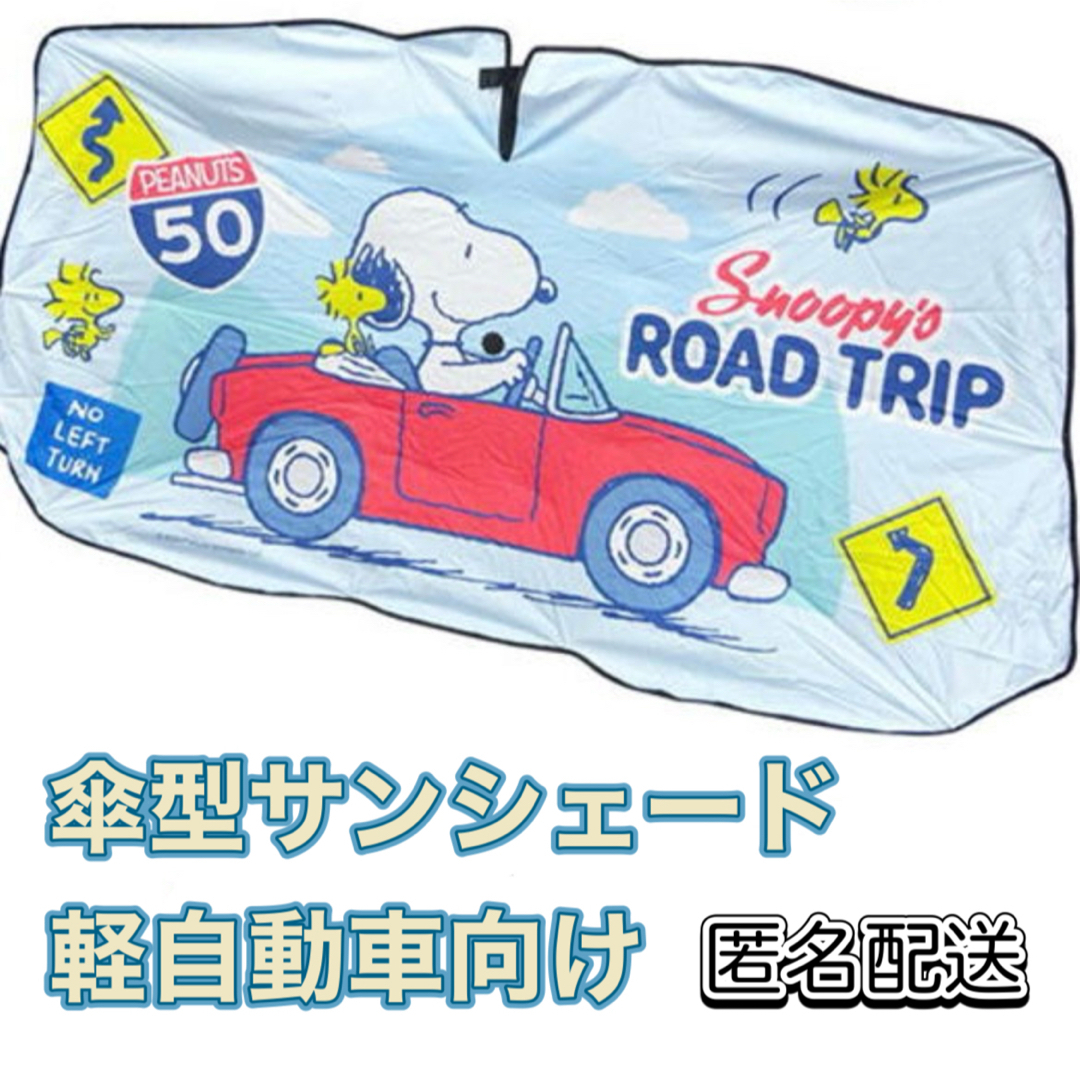 SNOOPY(スヌーピー)のSNOOPY☆カーサンシェード☆傘型サンシェード☆Ｓサイズ軽自動車向け 自動車/バイクの自動車(車内アクセサリ)の商品写真