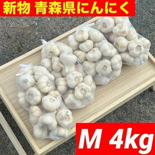 【大特価】新物 青森県産 にんにく M 4kg 福地ホワイト六片 絶品(野菜)