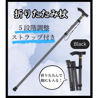 折りたたみ杖 ステッキ 介護 リハビリ 登山 散歩 つえ 黒 万博 軽い(日用品/生活雑貨)