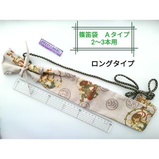 在庫残少　篠笛袋　ロング　ななめ肩掛け　Ａタイプ　風神雷神柄　1185番(横笛)