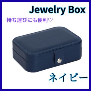 アクセサリーケース アクセサリーボックス ジュエリーケース ネックレス ネイビー(その他)