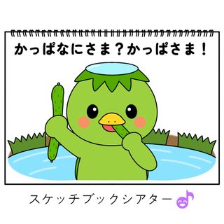 スケッチブックシアター素材「かっぱなにさま？かっぱさま！」保育教カッパ河童g57(その他)