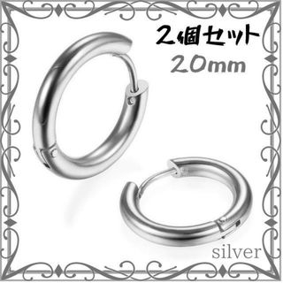 フープ ピアス 20mm 2個 シルバー リング ステンレス メンズ レディース(ピアス)