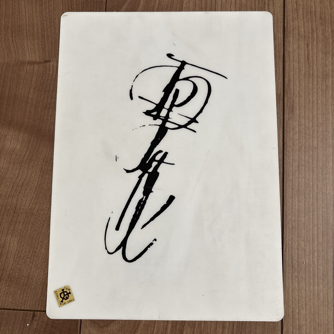 平成レトロ　レア　希少　原辰徳　読売　巨人　ジャイアンツ　下敷き エンタメ/ホビーのタレントグッズ(スポーツ選手)の商品写真