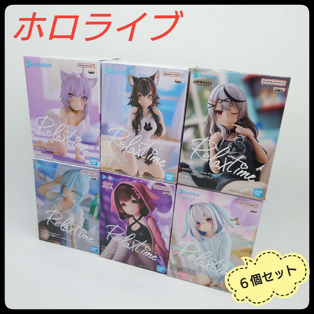 【未開封】プライズフィギュア　ホロライブ　リラックスタイム　まとめ　６個セット エンタメ/ホビーのフィギュア(その他)の商品写真