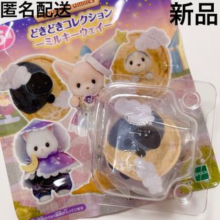 シルバニアファミリー - 新品◆シルバニアファミリー ミルキーウェイ☆ほしぞらネコの小さい赤ちゃん