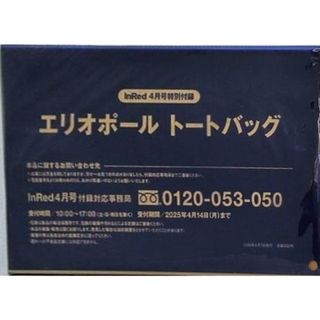 エリオポール トートバッグ InRed 2025年 4月号 特別付録(その他)