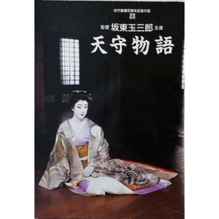 天守物語 坂東玉三郎(その他)