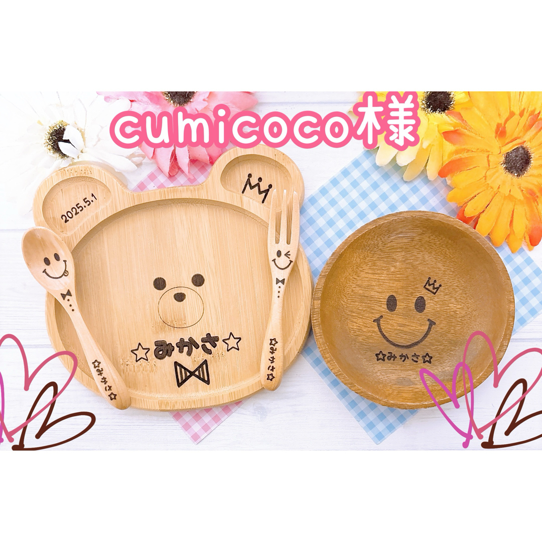 cumicoco様専用★ご確認ページ★ キッズ/ベビー/マタニティの授乳/お食事用品(プレート/茶碗)の商品写真