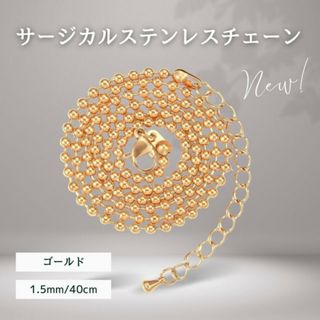 ゴールド ステンレス アズキチェーンネックレス 1.5mm-40cm(ネックレス)