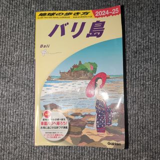学研 - 地球の歩き方