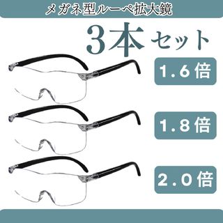 【3本セット】メガネ型ルーペ 拡大鏡 老眼鏡 ブルーライトカット(サングラス/メガネ)
