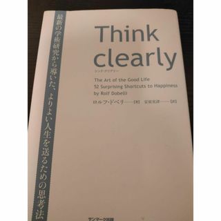 Think clearly 最新の学術研究から導いた、よりよい人生を送るための…(ビジネス/経済)