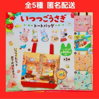 全5種 いつつごうさぎ トートバッグ ガチャ コンプ(キャラクターグッズ)