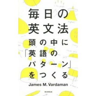 毎日の英文法 頭の中に「英語のパタ-ン」をつくる /朝日新聞出版/ジェ-ムズ・Ｍ．ヴァ-ダマン（単行本）