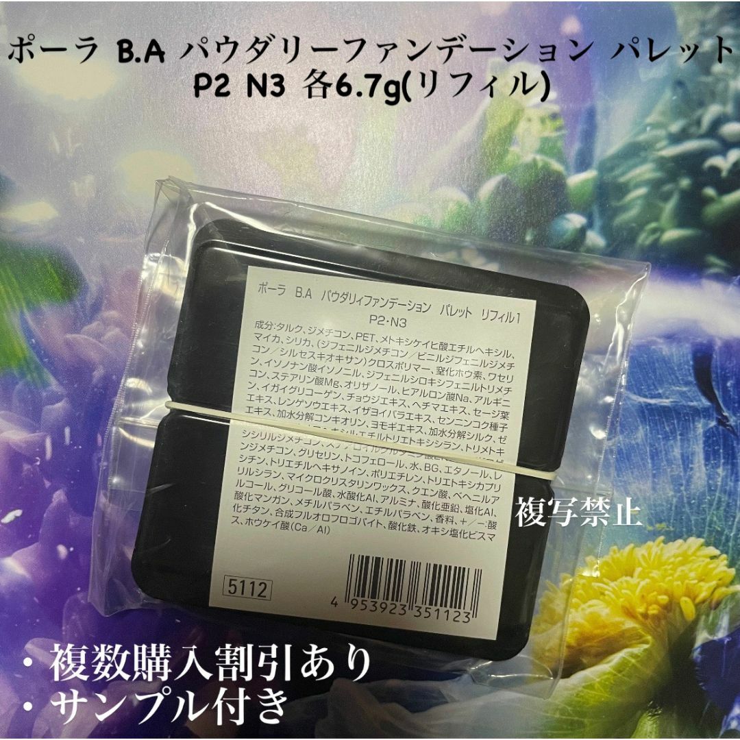 POLA(ポーラ)の新品ポーラ B.A パウダリーファンデーション パレット P2 N3 各6.7g コスメ/美容のベースメイク/化粧品(ファンデーション)の商品写真