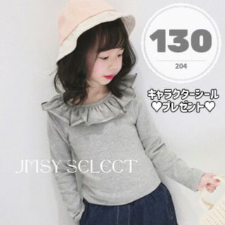 130cm★グレー★フリル襟カットソー　ロンT　女の子　Tシャツ　トップス