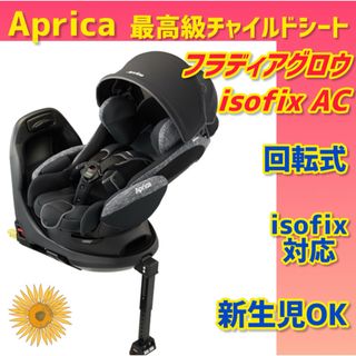 ✨極美品✨アップリカ チャイルドシート フラディアグロウISOFIX AC
