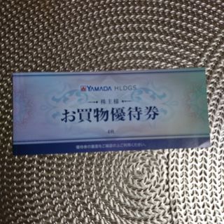 ヤマダ電機 株主優待券 2000円分(ショッピング)