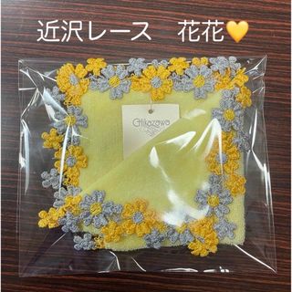 近沢レース　花花　イエロー(ハンカチ)