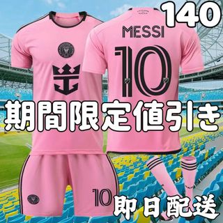 サッカー インテルマイアミ アウェイ ユニフォーム キッズメッシ 140cm新品(ウェア)