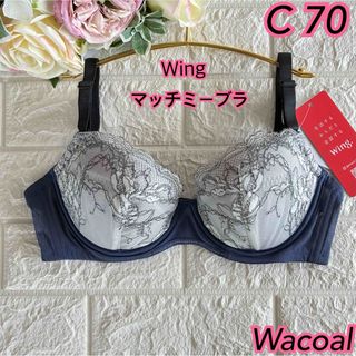 ワコール(Wacoal)のWacoal ウイング マッチミーブラC70❣️ 紺色︎✿·͜·KB2002☆。(ブラ)