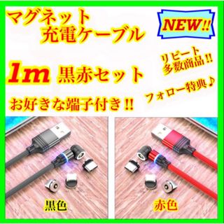 【マグネット充電ケーブル】簡単・便利・快適！ 1m黒赤2本セット