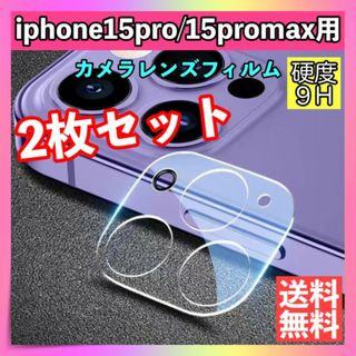2枚セット iPhone15Pro/Pro Maxレンズカバー カメラカバー(保護フィルム)