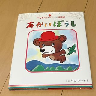 あかいぼうし(絵本/児童書)
