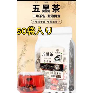 50袋入り五黒茶桑の実　黑枸杞子(黒クコし)黒豆茶健康茶薬膳茶　美容茶漢方茶(健康茶)