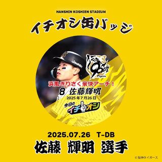 阪神タイガースイチオシ缶バッチ 佐藤輝選手(記念品/関連グッズ)