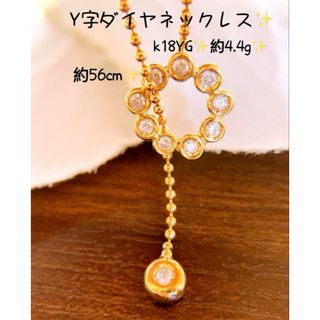 約56cm❗️約4.4g✨k18YGダイヤY字ネックレス(ネックレス)