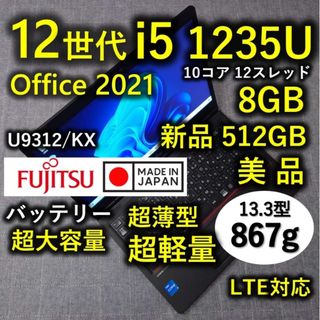 フジツウ(富士通)の日本製 Fujitsu 美品 12世代 i5 16GB 新品512GB 超軽量(ノートPC)
