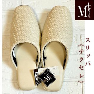 新品　M+《テクセレ》スリッパ　高級　センコー　Ｍサイズ　軽い　Mプラスhome(スリッパ/ルームシューズ)