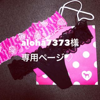 ヴィクトリアズシークレット(Victoria's Secret)のaloha7373様専用ページ♡(ショーツ)