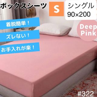 #322  ボックスシーツ マットレス ベッドシーツ シングル 濃ピンク (シーツ/カバー)