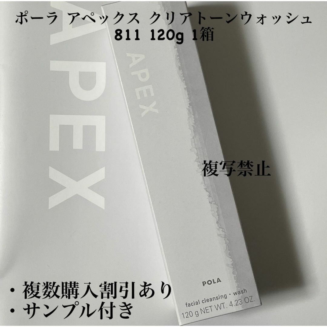 POLA(ポーラ)の新品ポーラ アペックス クリアトーンウォッシュ 811 120g 1箱 コスメ/美容のスキンケア/基礎化粧品(洗顔料)の商品写真
