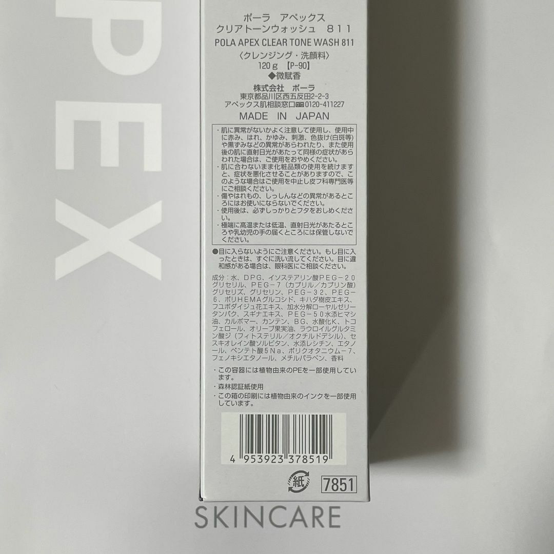 POLA(ポーラ)の新品ポーラ アペックス クリアトーンウォッシュ 811 120g 1箱 コスメ/美容のスキンケア/基礎化粧品(洗顔料)の商品写真