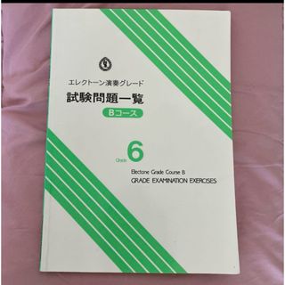 エレクトーン演奏グレード 試験問題一覧 6級 Bコース ヤマハ ピアノ(楽譜)