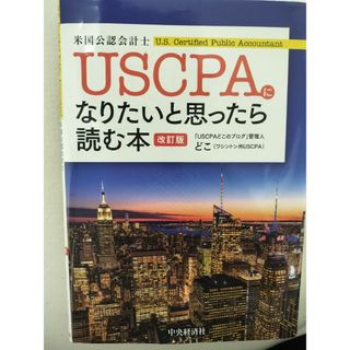 USCPAになりたいと思ったら読む本　改訂版(資格/検定)