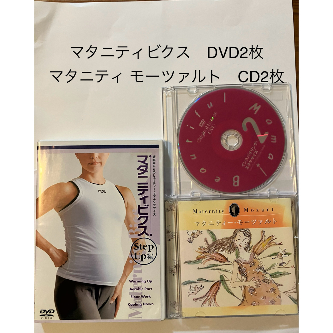 マタニティビクス DVD マタニティ　モーツァルト　胎教　英才教育　出産準備 キッズ/ベビー/マタニティのマタニティ(その他)の商品写真