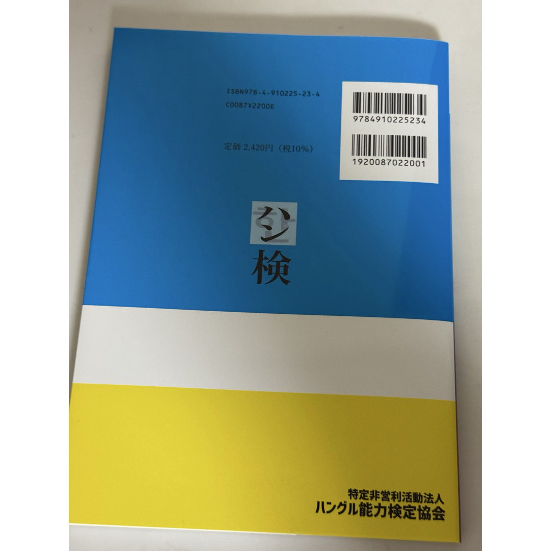 ハングル検定 2級 過去問 2024年版 エンタメ/ホビーの本(語学/参考書)の商品写真