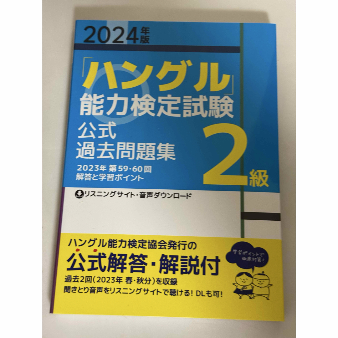 ハングル検定 2級 過去問 2024年版 エンタメ/ホビーの本(語学/参考書)の商品写真