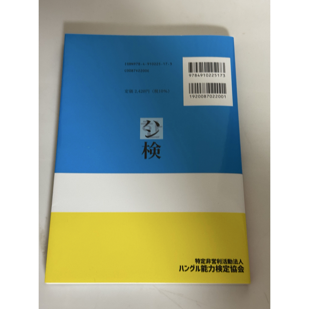 ハングル検定 2級 過去問 2023年版 エンタメ/ホビーの本(語学/参考書)の商品写真