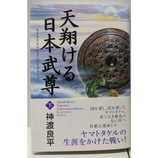 【中古】天翔ける日本武尊 下巻／神渡 良平／致知出版社