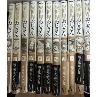 カドカワショテン(角川書店)の異世界おじさん　1〜11巻(青年漫画)