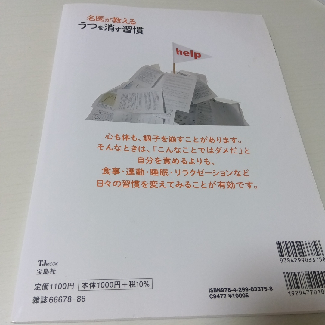 名医が教えるうつを消す習慣 エンタメ/ホビーの本(健康/医学)の商品写真