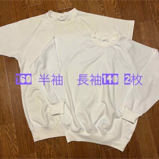 体操服　ホワイト　サイズ 160 半袖　長袖140 2枚